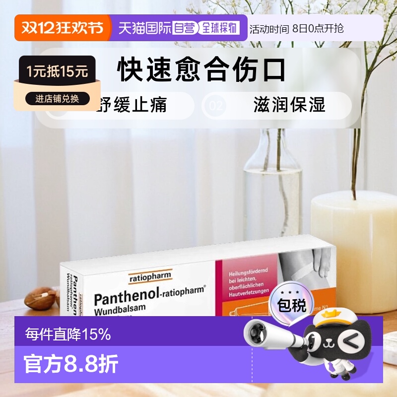 欧洲直邮ratiopharm泛醇皮肤粘膜伤口快速愈合伤口膏35g
