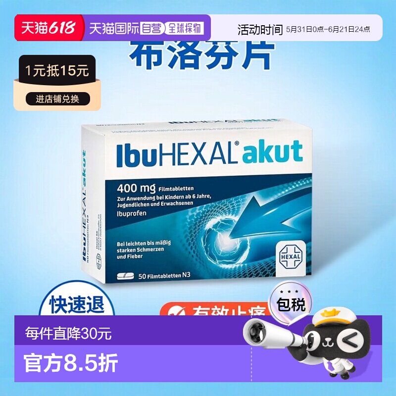欧洲直邮德国赫素Hexal布洛芬400mg快速退烧止痛片50粒6岁+成人