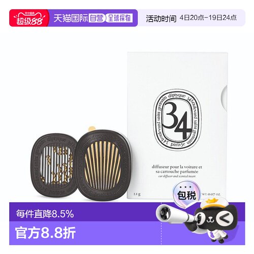 欧洲直邮Diptyque蒂普提克扩香器2.1g固体补充包车载香薰挂件
