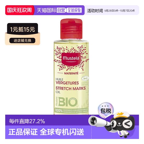 欧洲直邮Mustela妙思乐孕妇按摩油105ml水润嫩肤天热耐用丝滑