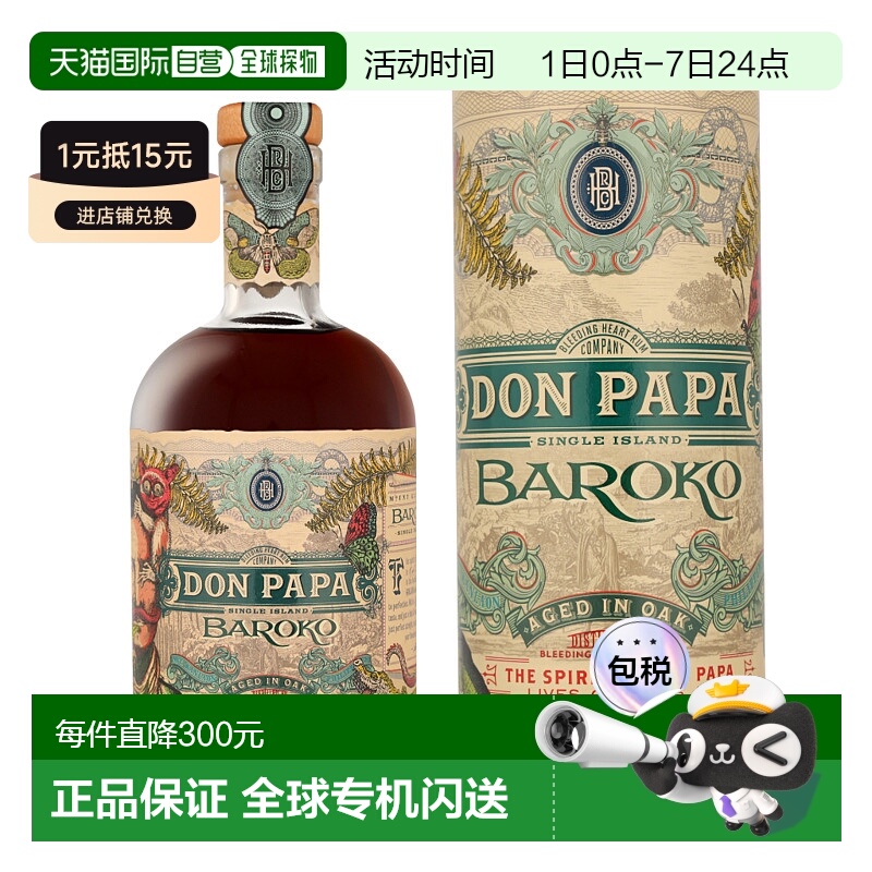 欧洲直邮DON PAPA单岛朗姆酒Baroko+GB酒香浓郁橡木陈酿40度700ml