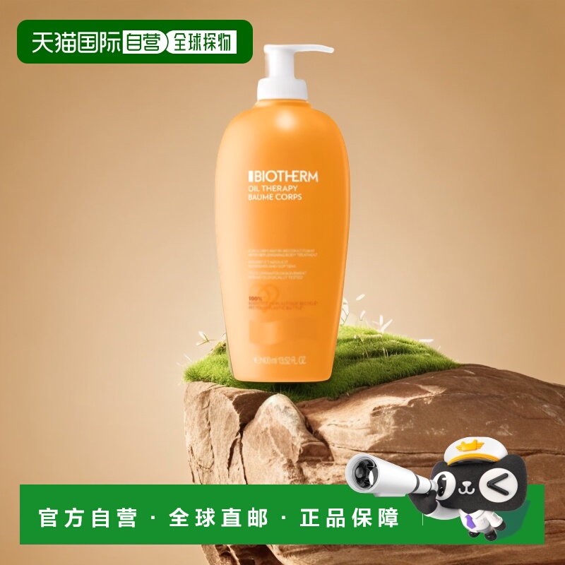 欧洲直邮Biotherm碧欧泉身体乳滋润滋养呵护精油油疗400ml正品
