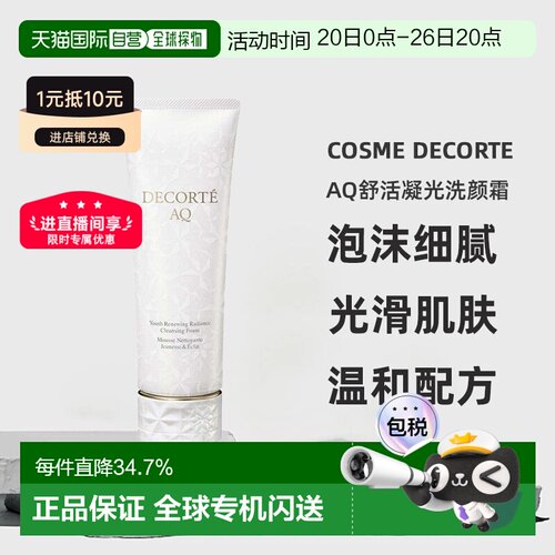 cosme decorte黛珂AQ舒活凝光洗颜霜洗面奶125ML正品