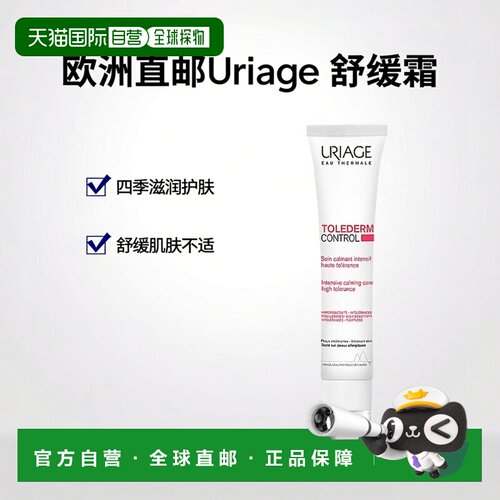 欧洲直邮Uriage依泉 舒缓修护霜40ml 保湿滋润 修护屏障正品