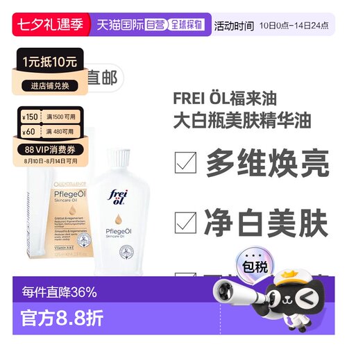 欧洲直邮德国福来油freiol大白瓶美白精华油125ml匀净美肤按正品