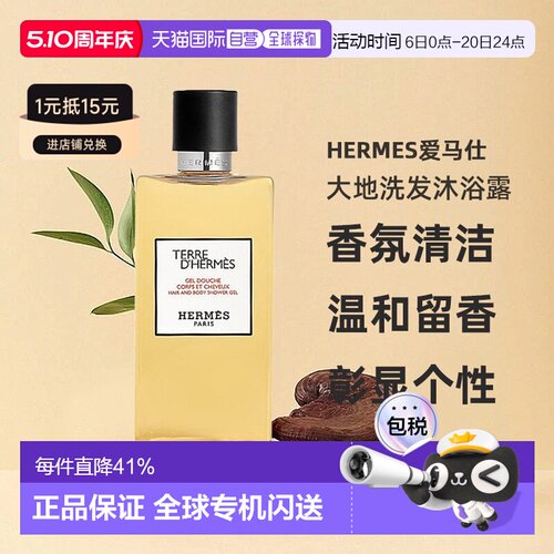 欧洲直邮Hermes爱马仕大地洗发沐浴露//丝意身体沐浴200ml正品