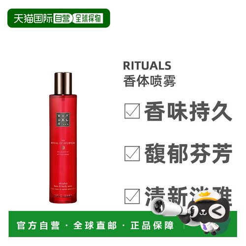欧洲直邮Rituals仪式梵心香体喷雾清新淡雅醉丽馥郁芬芳50ML正品