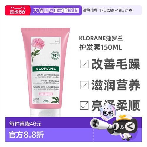 欧洲直邮Klorane蔻罗兰护发素150ml改善毛躁滋润营养亮泽柔顺正品