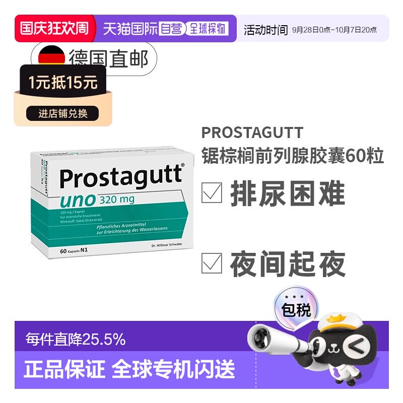 自营 德国Prostagutt前列腺锯棕榈果胶囊60粒320mg沙芭特尿频尿急图片