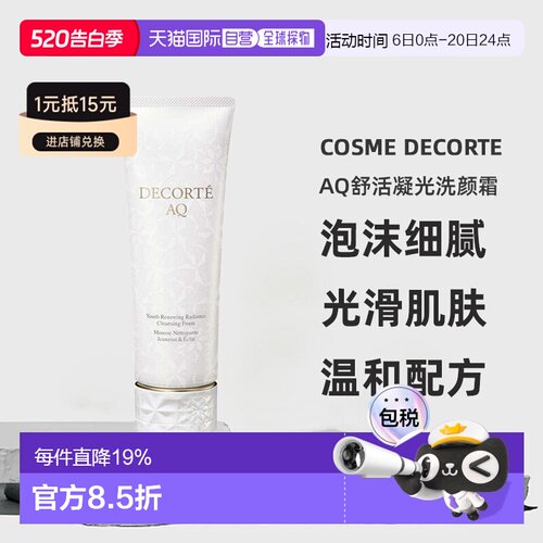 cosme decorte黛珂AQ舒活凝光洗颜霜洗面奶125ML正品