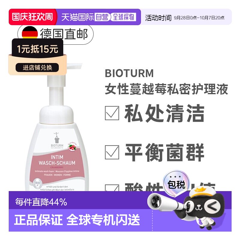 德国Bioturm女性蔓越莓私密护理液泡沫250ml正品
