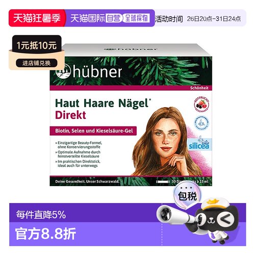 欧洲直邮Hubner赫本娜含硒水溶性硅素增发饮品(树莓味)15*30ml