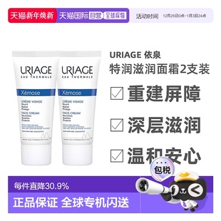 正品 补水保湿 2支装 欧洲直邮Uriage依泉特润滋润面霜40ml