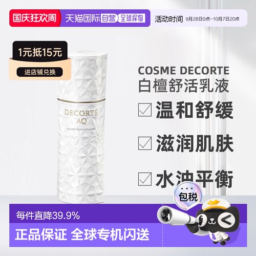 欧洲直邮Decorte黛珂AQ新白檀舒活乳液200ml滋润正品效期至27.4