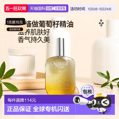 欧洲直邮Caudalie欧缇丽 葡萄籽香氛身体按摩精油50-100ml正品