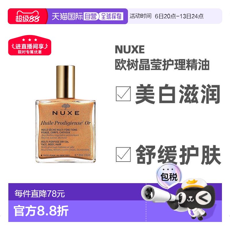 欧洲直邮Nuxe欧树晶莹护理精油100ml美白护肤含珍珠贝母金粉正品