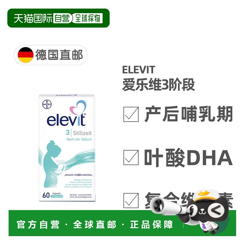 欧洲直邮德国药房Elevit爱乐维叶酸DHA维生素60粒/盒产后哺乳期