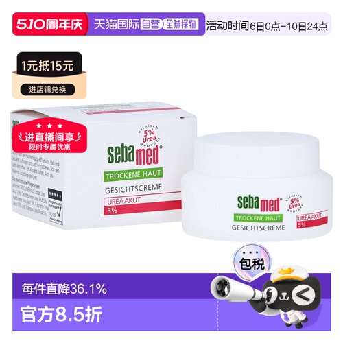 欧洲直邮德国药房Sebamed施巴滋润保湿面霜5%尿素干性皮肤50正品