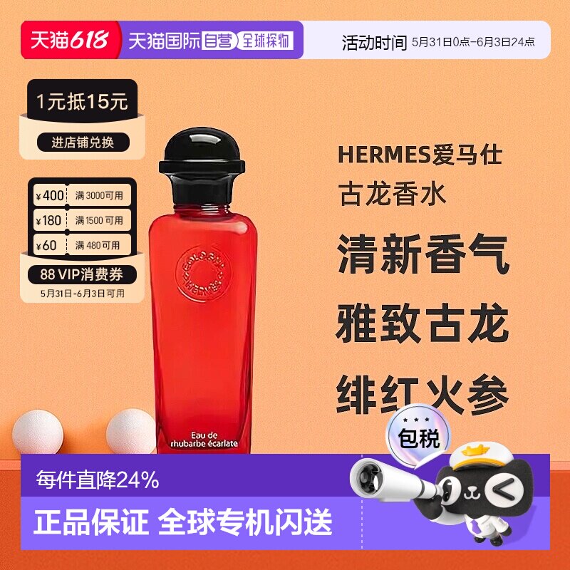 Hermes爱马仕绯红火参古龙香水沁人心脾醉丽芬芳正品