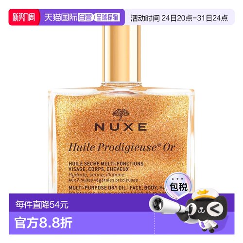 香港直邮Nuxe欧树小金瓶全效晶亮护理油 50ml(带金粉鎏金油)正品
