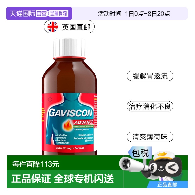 欧洲直邮Gaviscon嘉胃斯康胃药液体胃药烧心消化不良食管反流腹胀
