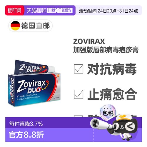 欧洲直邮德国药房Zovirax唇部病毒疱疹膏2g阿昔洛韦+氢化可的松