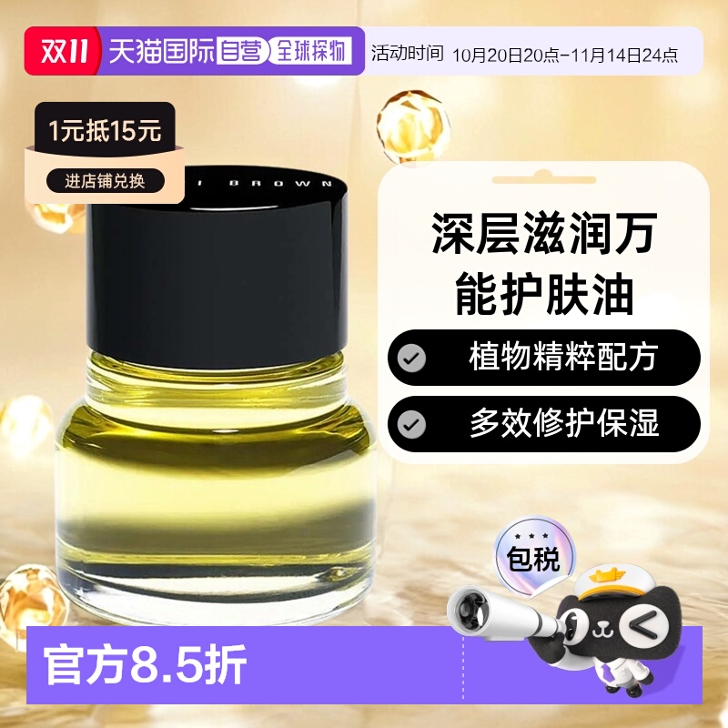 欧洲直邮Bobbi brown至盈呵护保湿护肤万能护肤油深层滋润万金油3