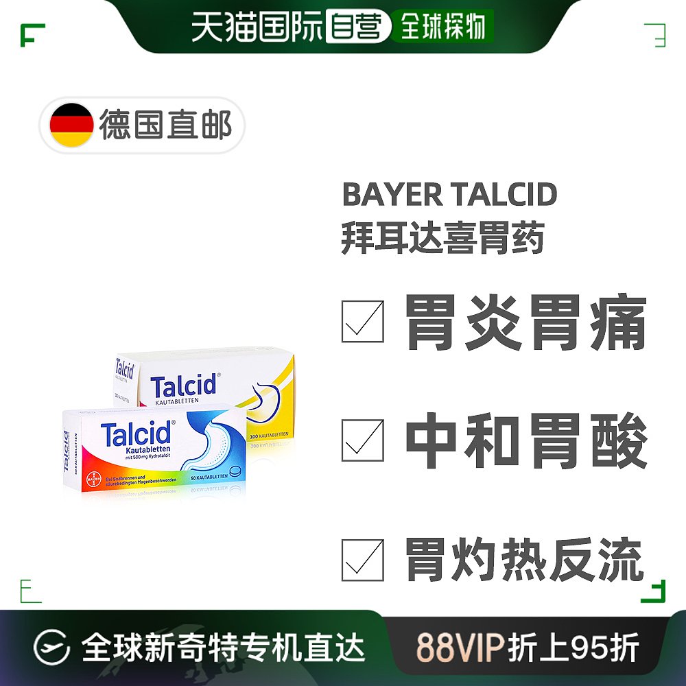 欧洲直邮德国拜耳Talcid达喜铝碳酸镁胃药咀嚼片缓解胃炎中和胃酸 OTC药品/国际医药 国际肠胃用药 原图主图