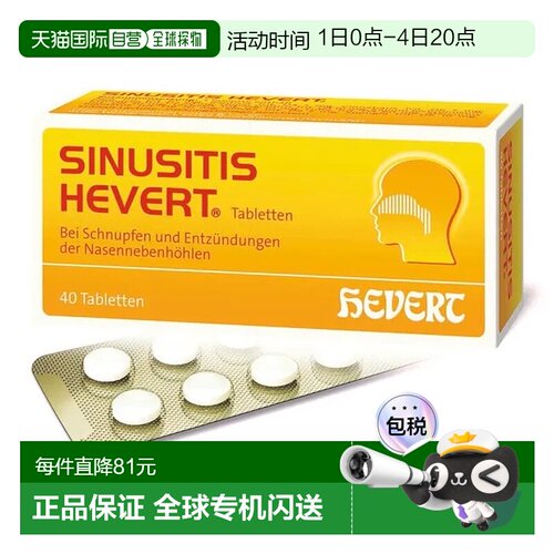 欧洲直邮德国药房HEVERT顺势疗法鼻炎鼻窦炎鼻塞流鼻涕通鼻片40粒