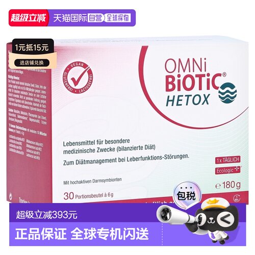 欧洲直邮德国欧敏力OMNi护肝益生菌保肝肝功能障碍冲剂30X6g