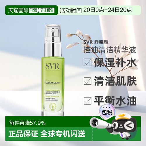 欧洲直邮Svr舒唯雅控油抗痘精华液30ml保湿补水清洁肌肤平衡正品