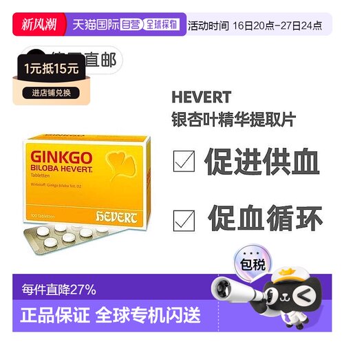德国药房HevertGinkgo菲德银杏叶精华片100粒补脑记忆力