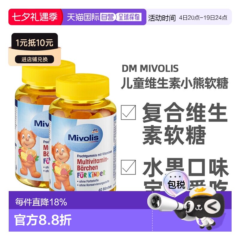 德国Mivolis小熊软糖多种维生素儿童宝宝果味软糖60粒/瓶