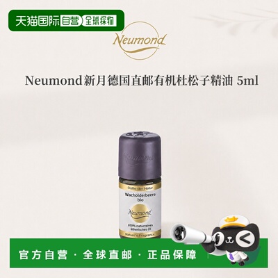 欧洲直邮Neumond新月德国有机杜松子精油5ml正品护理芳香