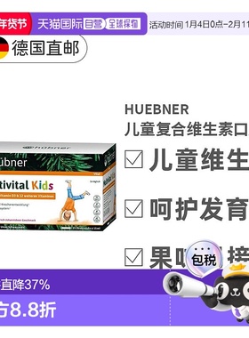 欧洲直邮Hubner赫本娜儿童复合多维生素矿物质液体钙果味饮225ml