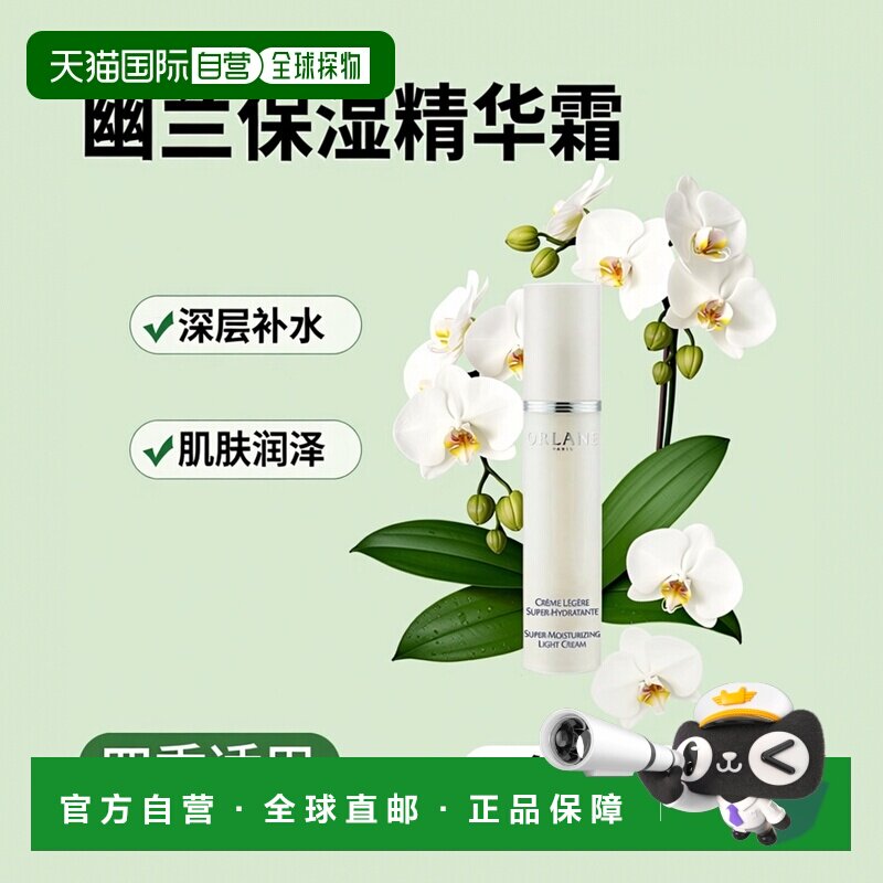 欧洲直邮ORLANE幽兰 保湿精华霜 50ml 深层保湿 丰盈表皮正品