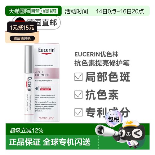 欧洲直邮Eucerin德国优色林淡化亮肤雀斑祛痘局部淡斑修复笔保湿