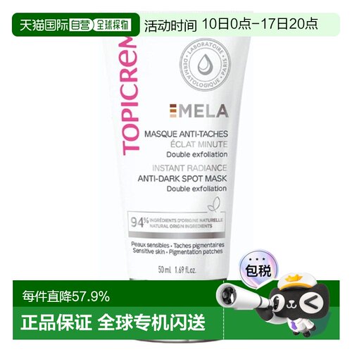 欧洲直邮Topicrem特碧润Mela焕采面膜50ml 减少黑斑 保湿提亮正品