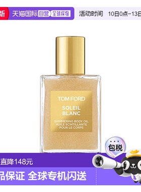 欧洲直邮汤姆福特流光身体油45ml璀璨流光 TF滋润保湿身体油正品