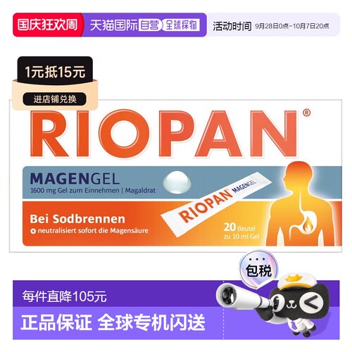 欧洲直邮德国药房RIOPAN胃药口服液20X10ml胃热反胃酸不适