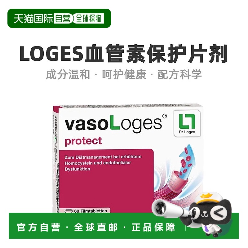欧洲直邮Loges血管素保护片剂增强身体抵抗力日常护理健康60粒