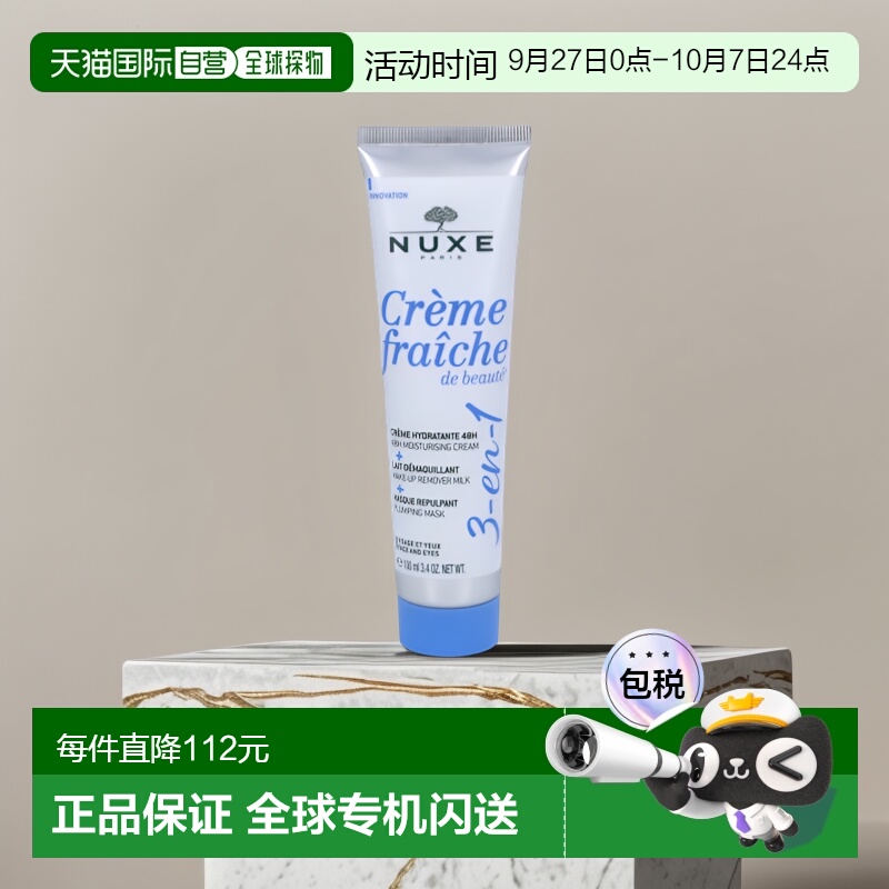 欧洲直邮NUXE/欧树牛奶乳霜保湿霜面膜卸妆乳三合一滋润100 g