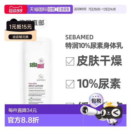 欧洲直邮德国Sebamed施巴特润身体乳10%尿素极度干燥无香味2正品