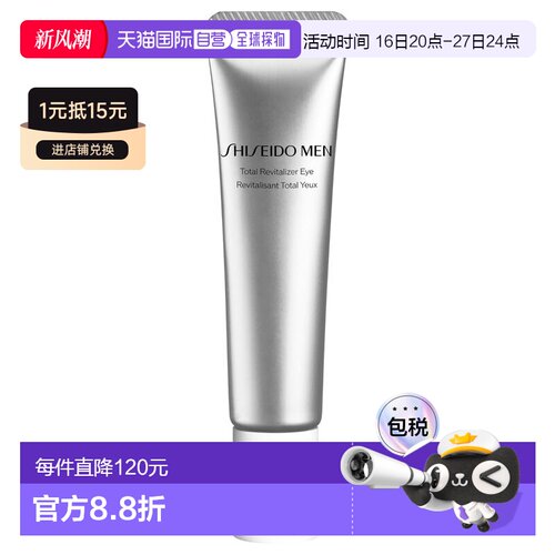 欧洲直邮资生堂 男士焕能紧致眼霜正品