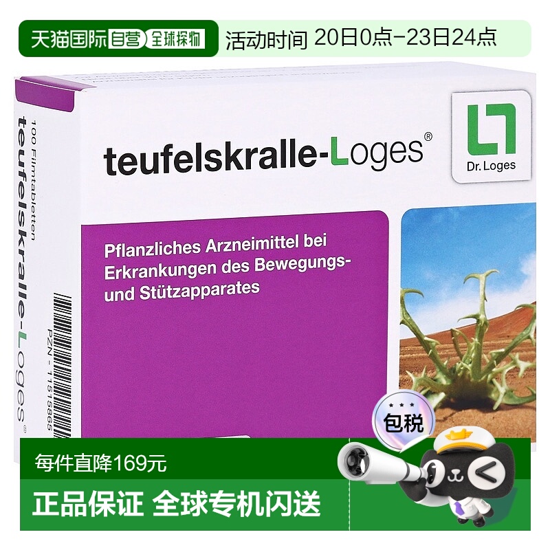 欧洲直邮德国药房loges魔鬼爪根止痛消炎关节磨损关节炎片100粒
