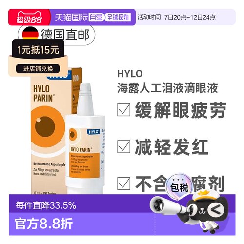 Hylo海露人工泪液慢性结膜炎10ml眼睛干燥不滋润视觉疲劳