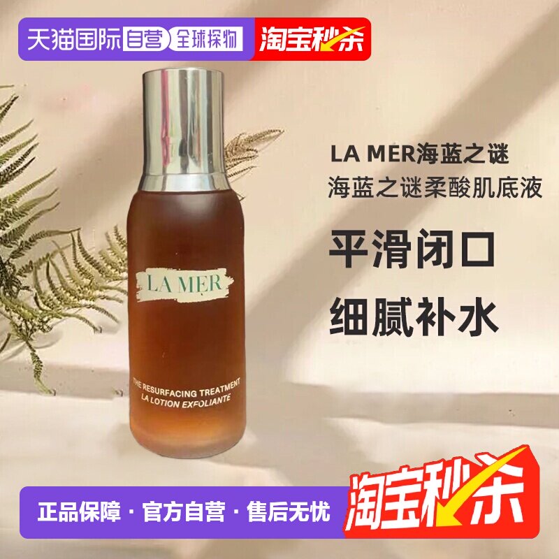 lamer海蓝之谜柔酸肌底液细腻补水滋润温和舒缓100ml正品