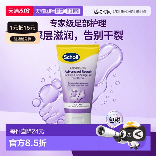 SCHOLL爽健足霜改善干燥粗糙足部皮肤防足裂脚霜150ml