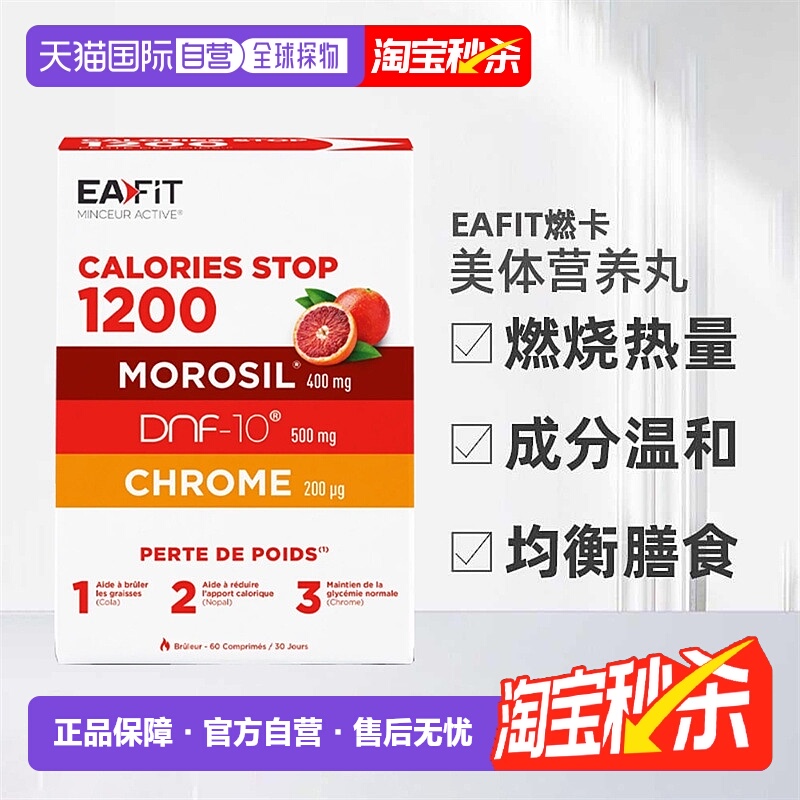 欧洲直邮EAFIT燃卡1200美体丸加强燃烧卡路里脂肪瘦S塑型纤60粒