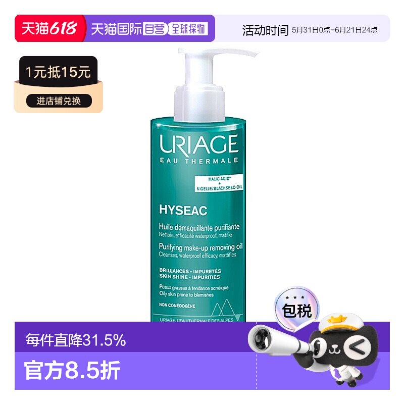 欧洲直邮Uriage依泉 控油清洁卸妆油100ml 调节皮脂 提亮肤色正品
